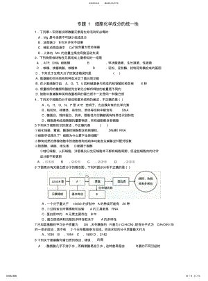 2022年高三生物二轮专题检测模拟题汇编专题细胞化学成分的统一性 .pdf