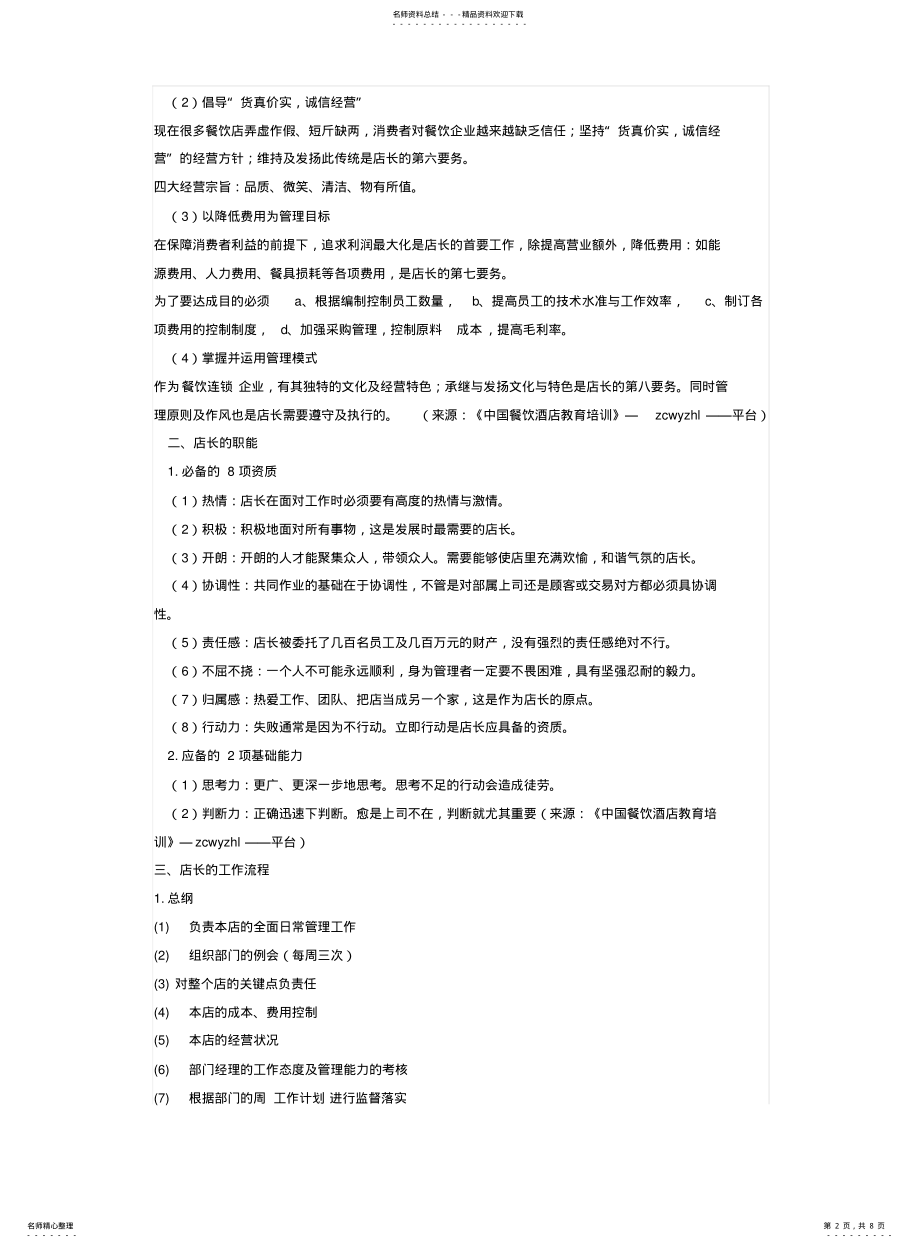 2022年餐饮店长管理 .pdf_第2页