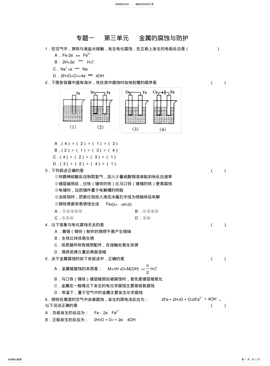 2022年高一化学金属的腐蚀与防护练习 .pdf_第1页