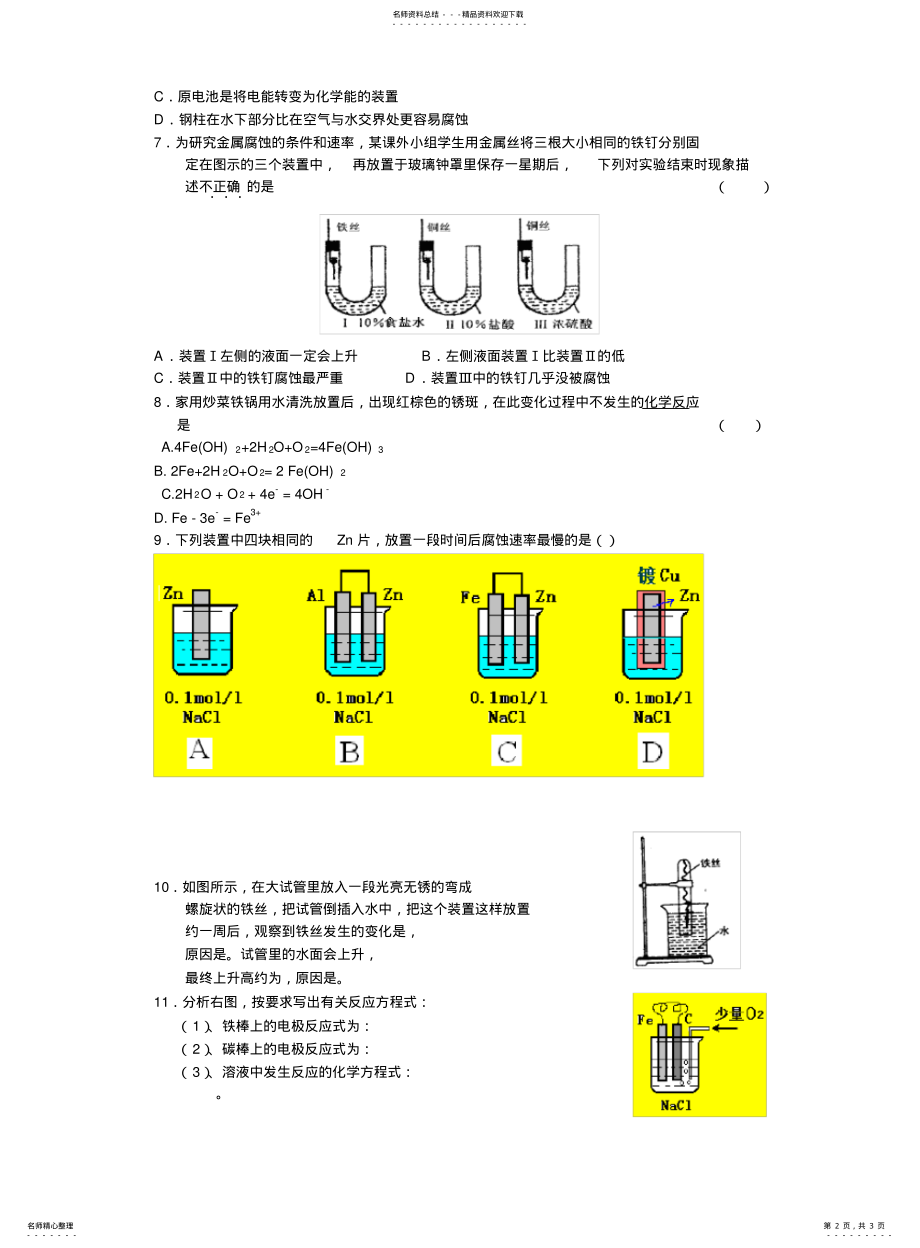 2022年高一化学金属的腐蚀与防护练习 .pdf_第2页