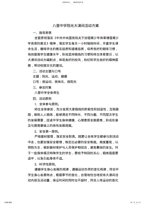 2022年学校阳光大课间活动方案_共页 .pdf