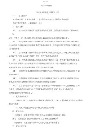 2022年小学数学四年级下册复习计划和复习课教案.docx