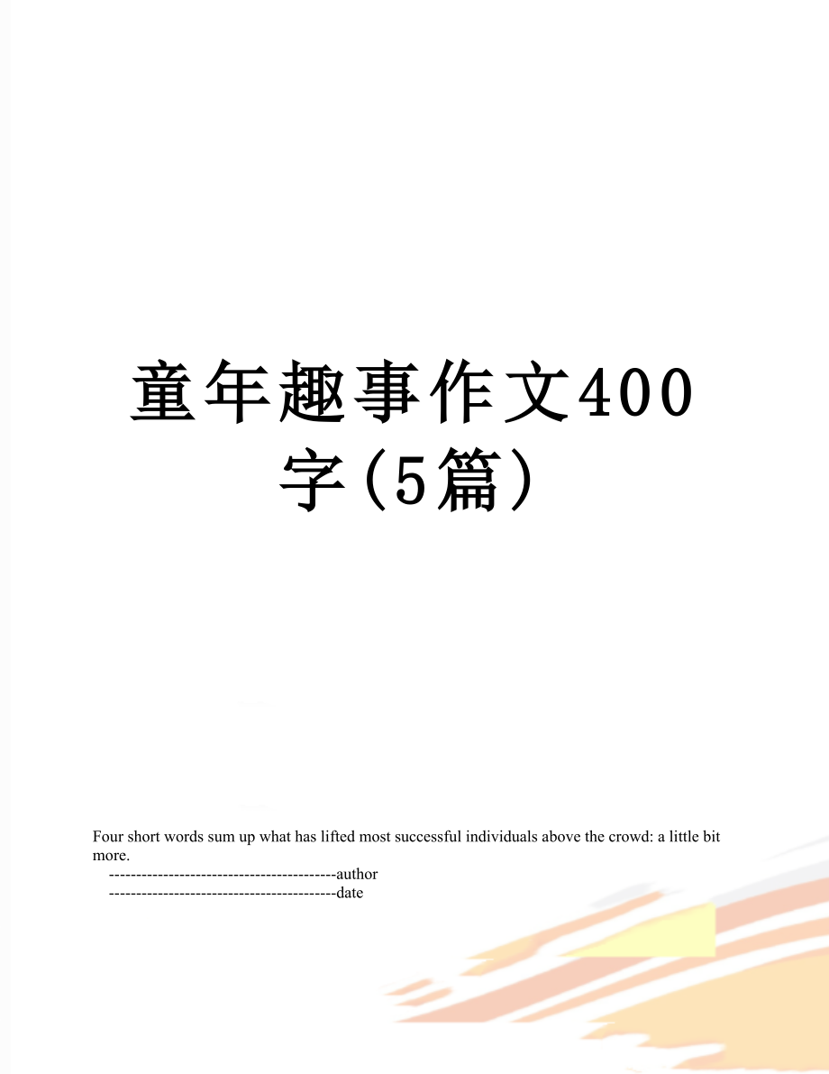 童年趣事作文400字(5篇).doc_第1页