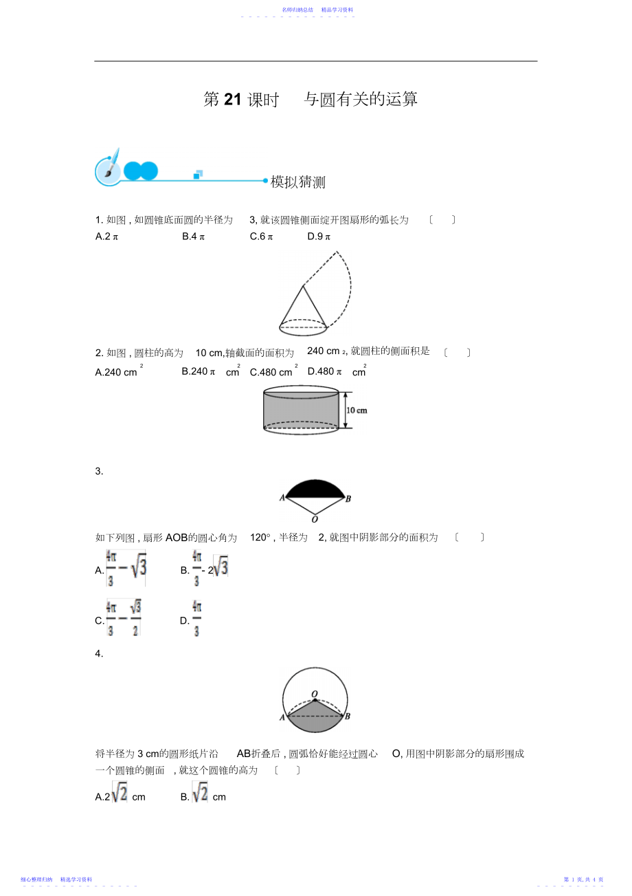 2022年届福建省灌口中学九年级中考二轮专题复习专题与圆有关的计算.docx_第1页