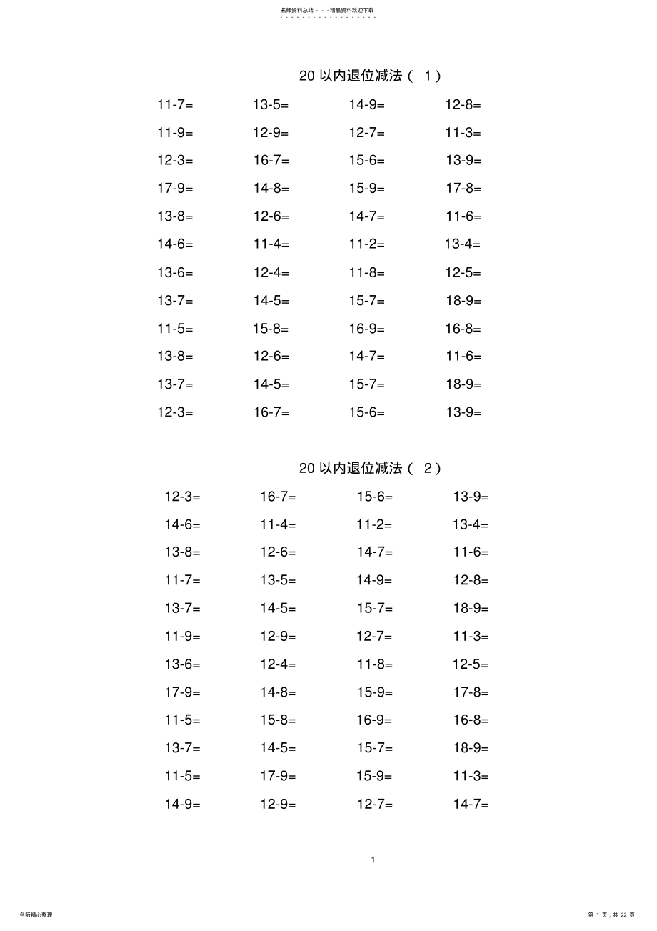 2022年小学一年级下册数学口算题卡以内加减 2.pdf_第1页