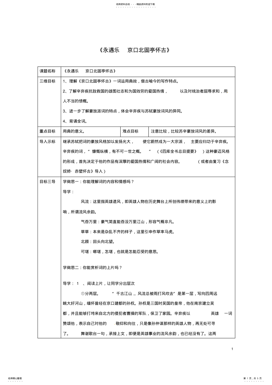 2022年高中语文第课辛弃疾词两首-永遇乐京口北固亭怀古教案新人教版必修 .pdf_第1页