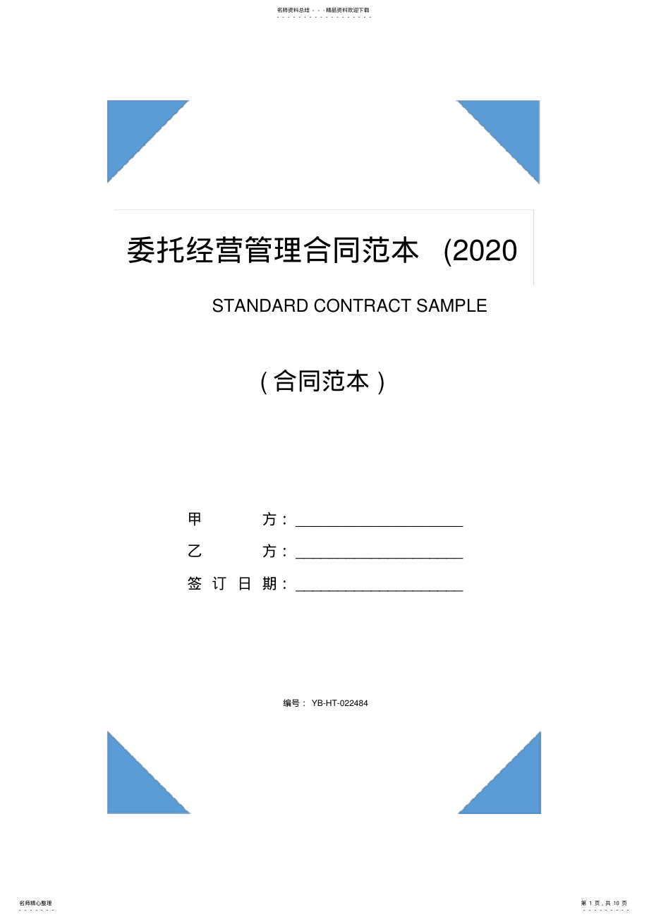 2022年委托经营管理合同范本 .pdf_第1页