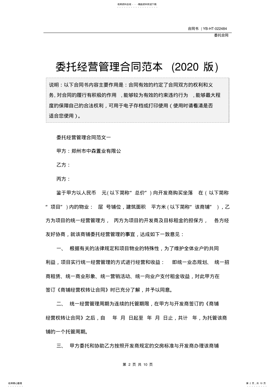 2022年委托经营管理合同范本 .pdf_第2页