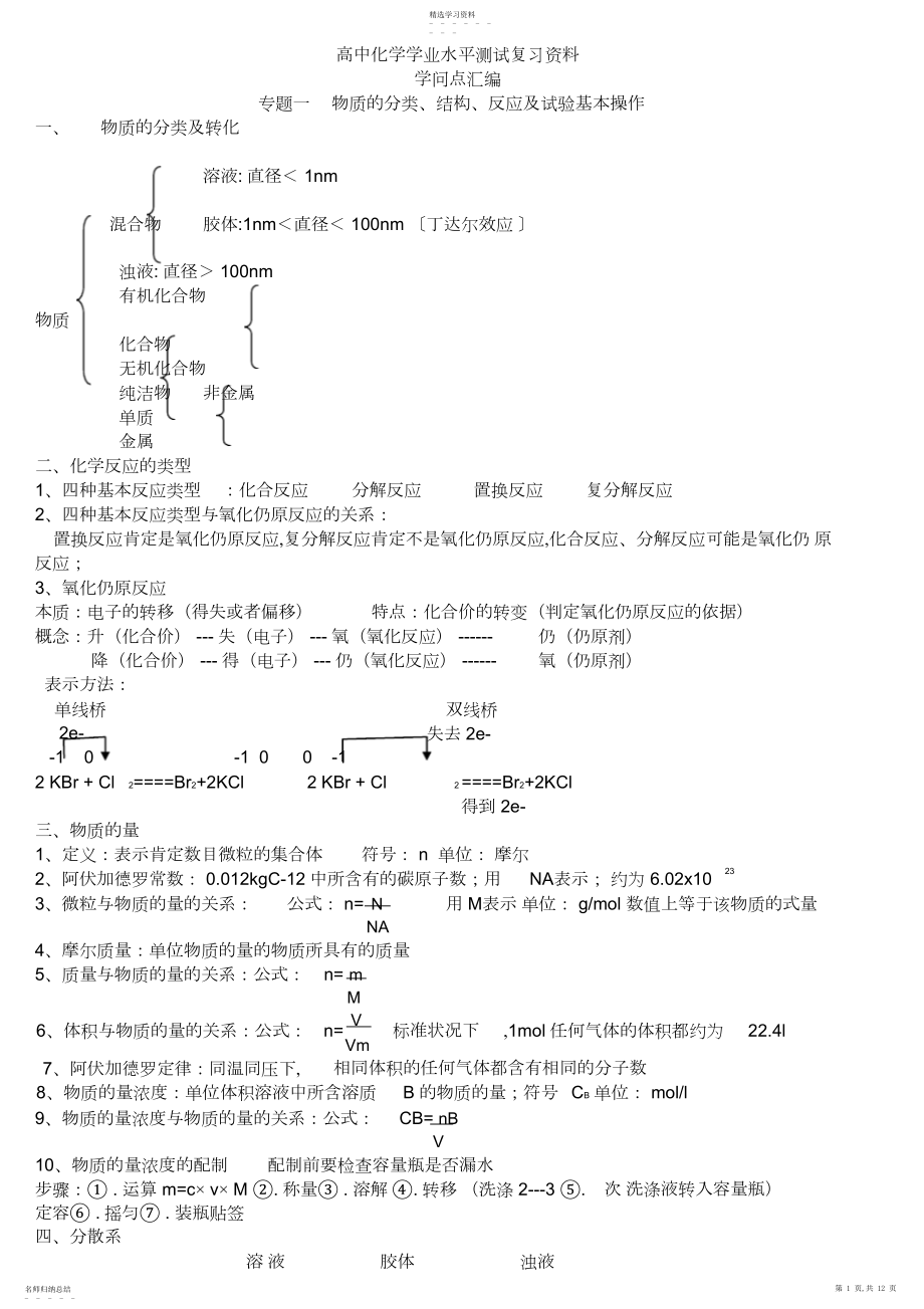 2022年高中化学学业水平测试复习资料—知识点汇编.docx_第1页