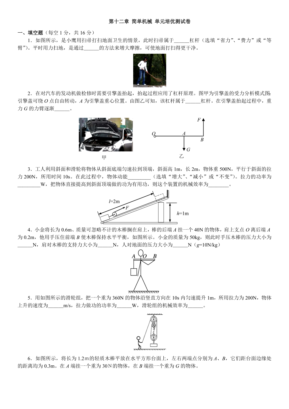 2019年人教版八年级下册物理单元检测卷：第十二章-简单机械公开课教案教学设计课件.doc_第1页