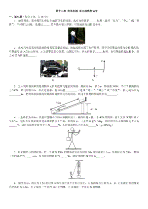 2019年人教版八年级下册物理单元检测卷：第十二章-简单机械公开课教案教学设计课件.doc