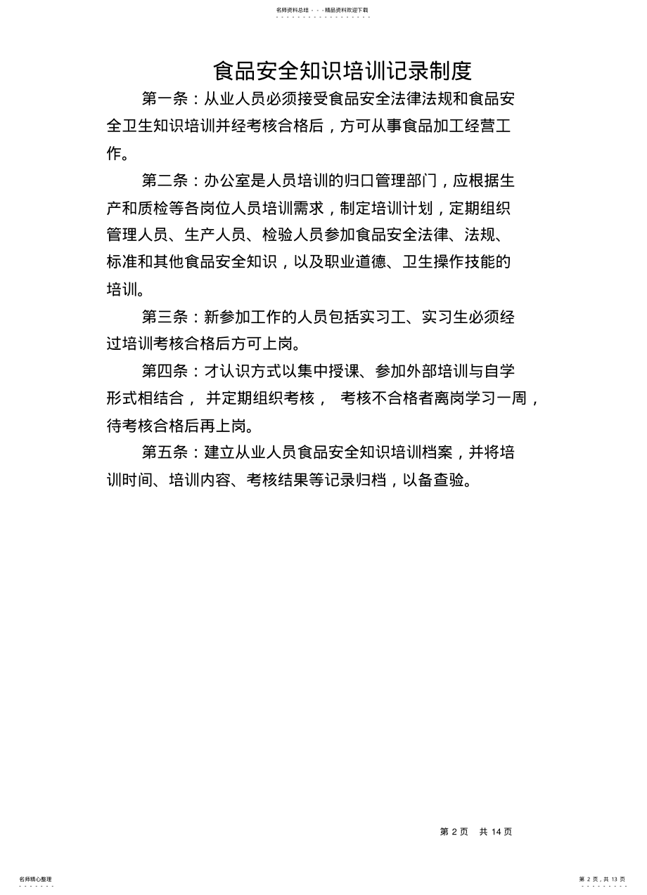 2022年食品安全法需要企业建立的十项管理制度 .pdf_第2页