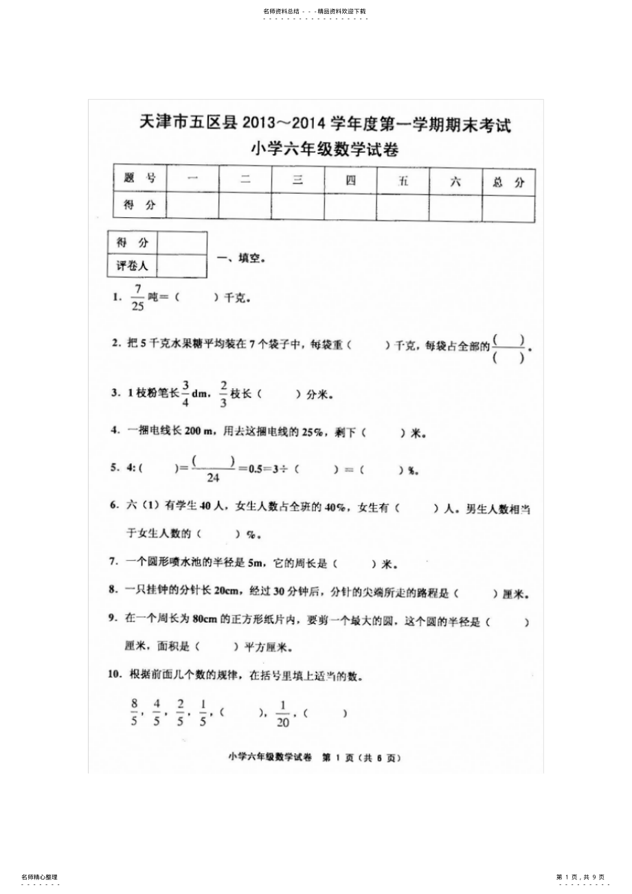 2022年完整word版,天津市五区县度第一学期期末考试小学六年级数学试卷 .pdf_第1页