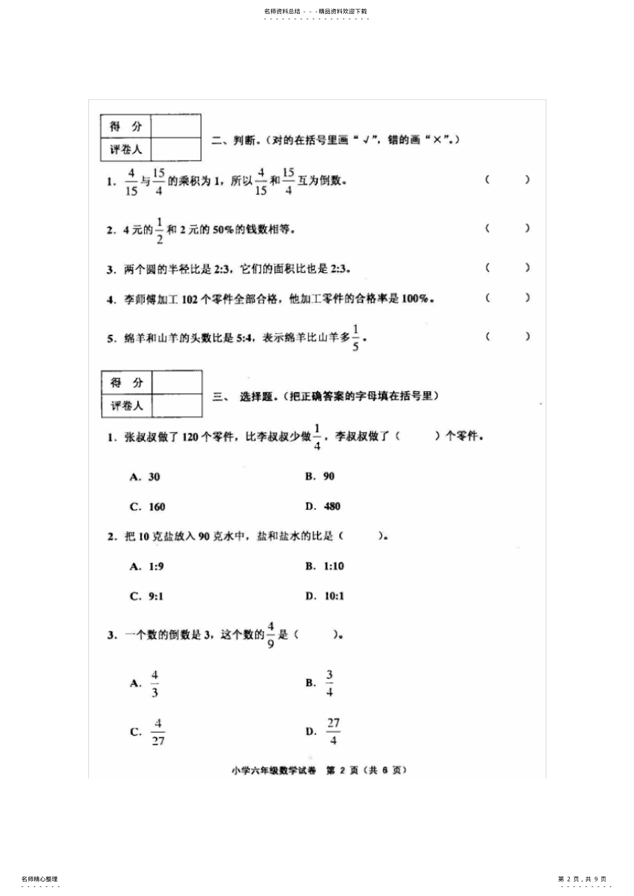 2022年完整word版,天津市五区县度第一学期期末考试小学六年级数学试卷 .pdf_第2页