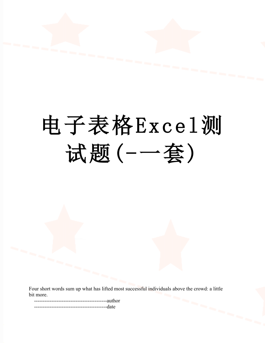 电子表格Excel测试题(-一套).doc_第1页