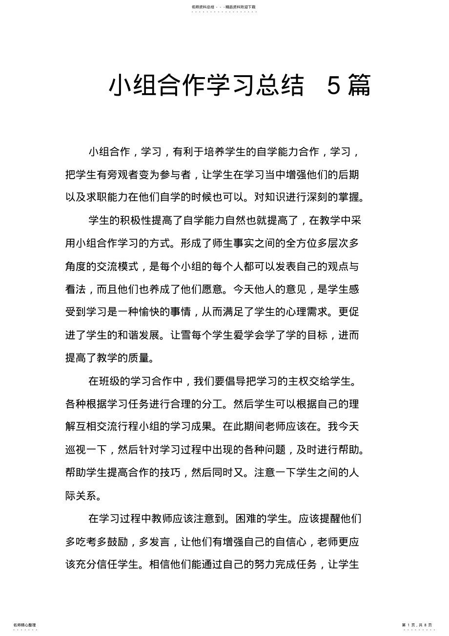 2022年小组合作学习总结篇,推荐文档 .pdf_第1页