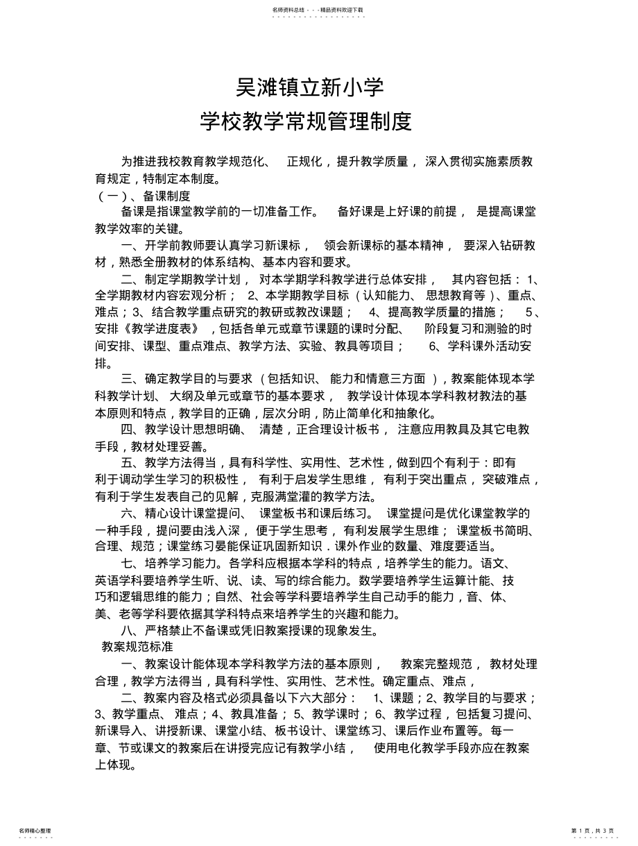 2022年学校教学常规管理制度 .pdf_第1页