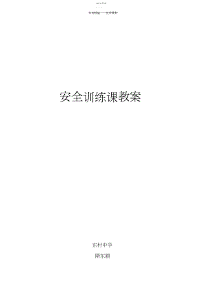 2022年小学生安全教育公开课教案.docx