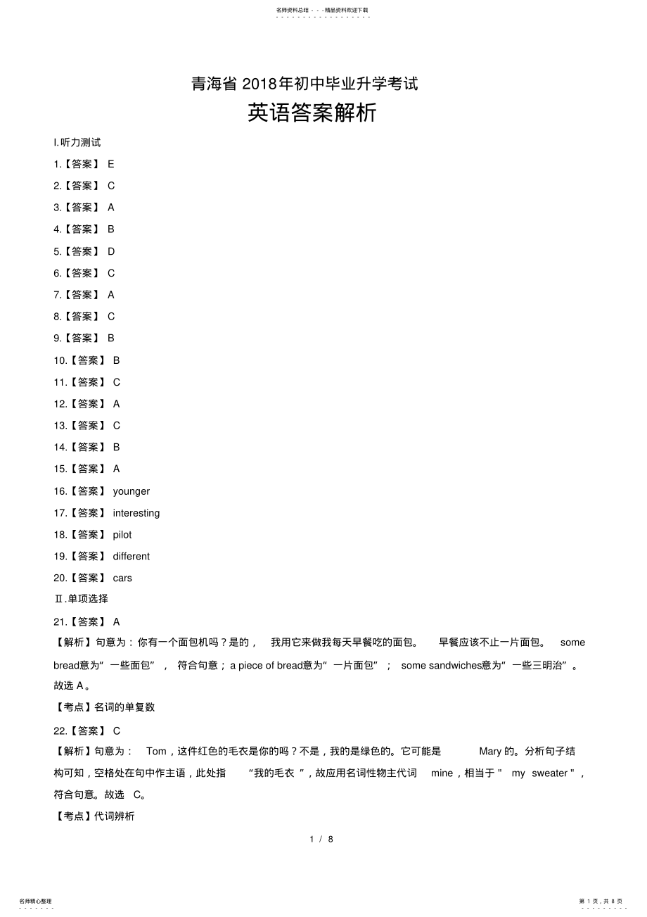 2022年青海省中考英语试卷-答案 .pdf_第1页