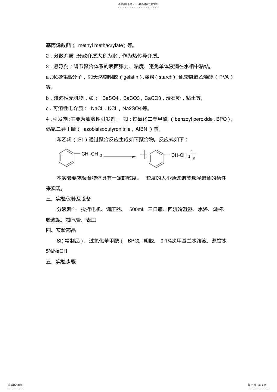 2022年实验_苯乙烯悬浮聚合归纳 .pdf_第2页