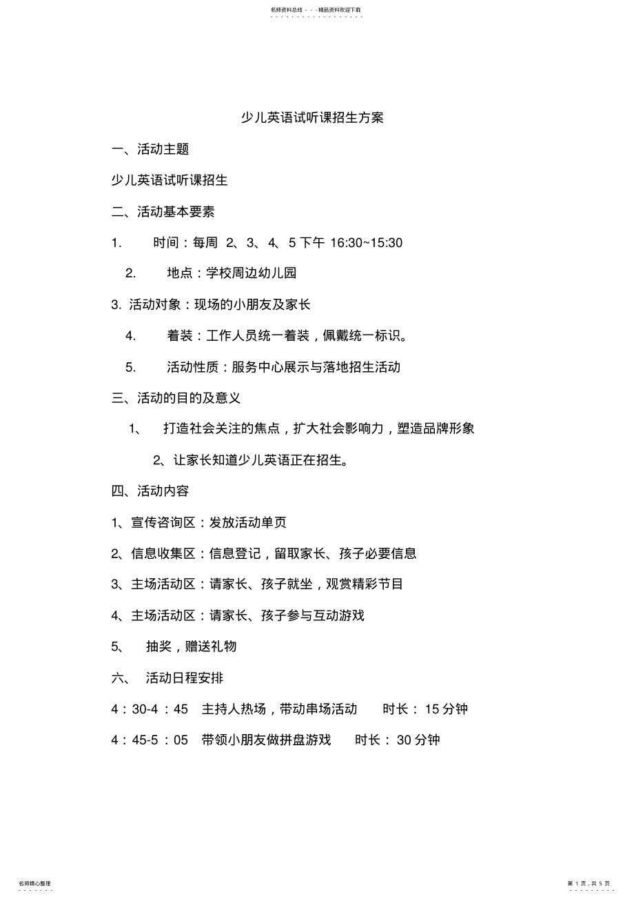 2022年少儿英语试听课招生方案详解 .pdf_第1页