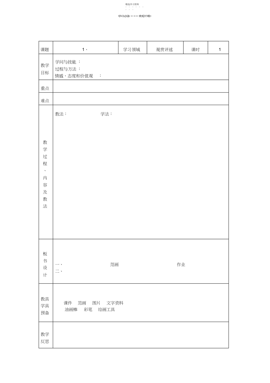 2022年小学美术电子备课教案模板.docx_第1页