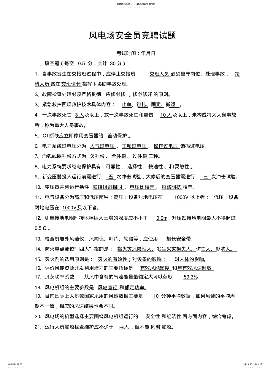 2022年风电场安全员竞聘试题带答案 .pdf_第1页