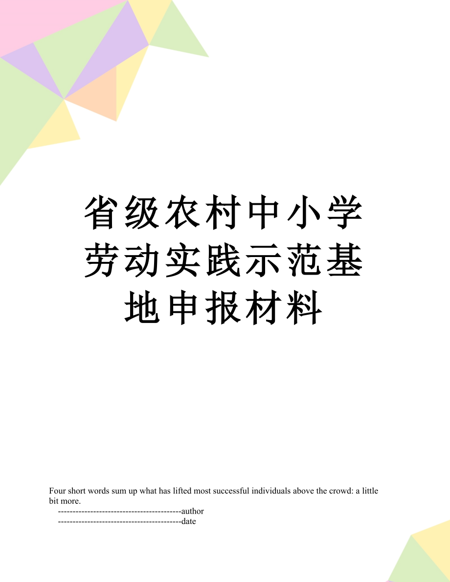 省级农村中小学劳动实践示范基地申报材料.doc_第1页