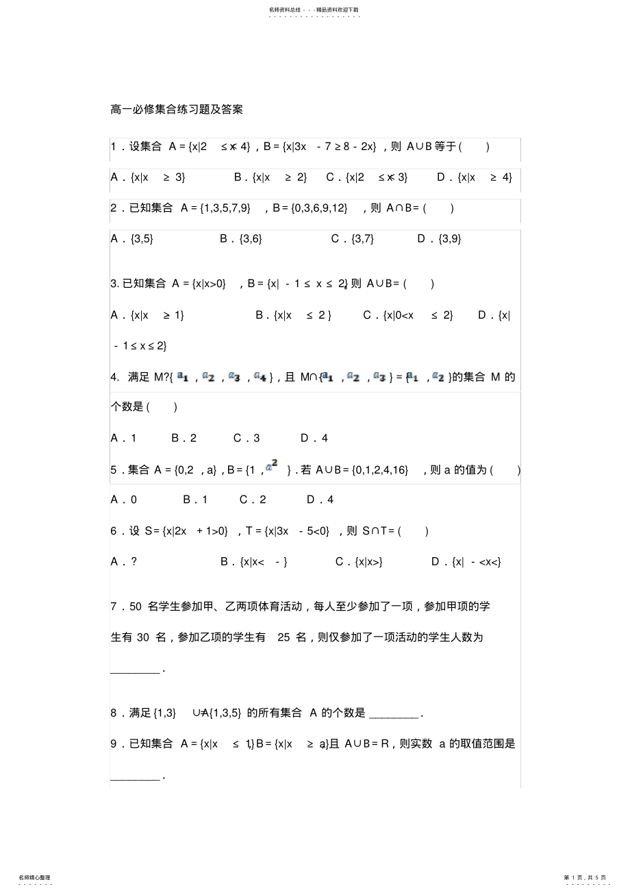 2022年高一数学必修一集合练习题及答案 2.pdf_第1页