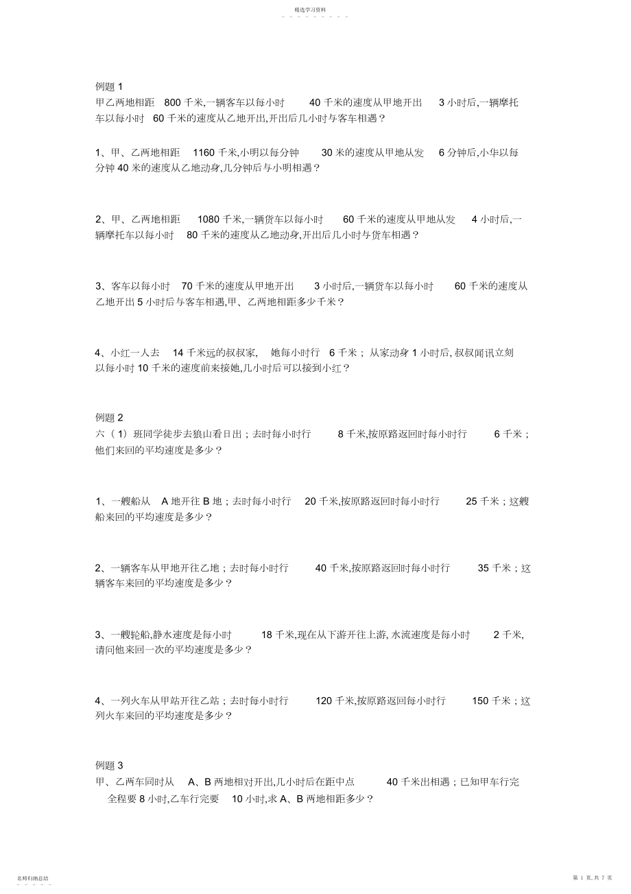 2022年小学数学行程问题应用题3.docx_第1页