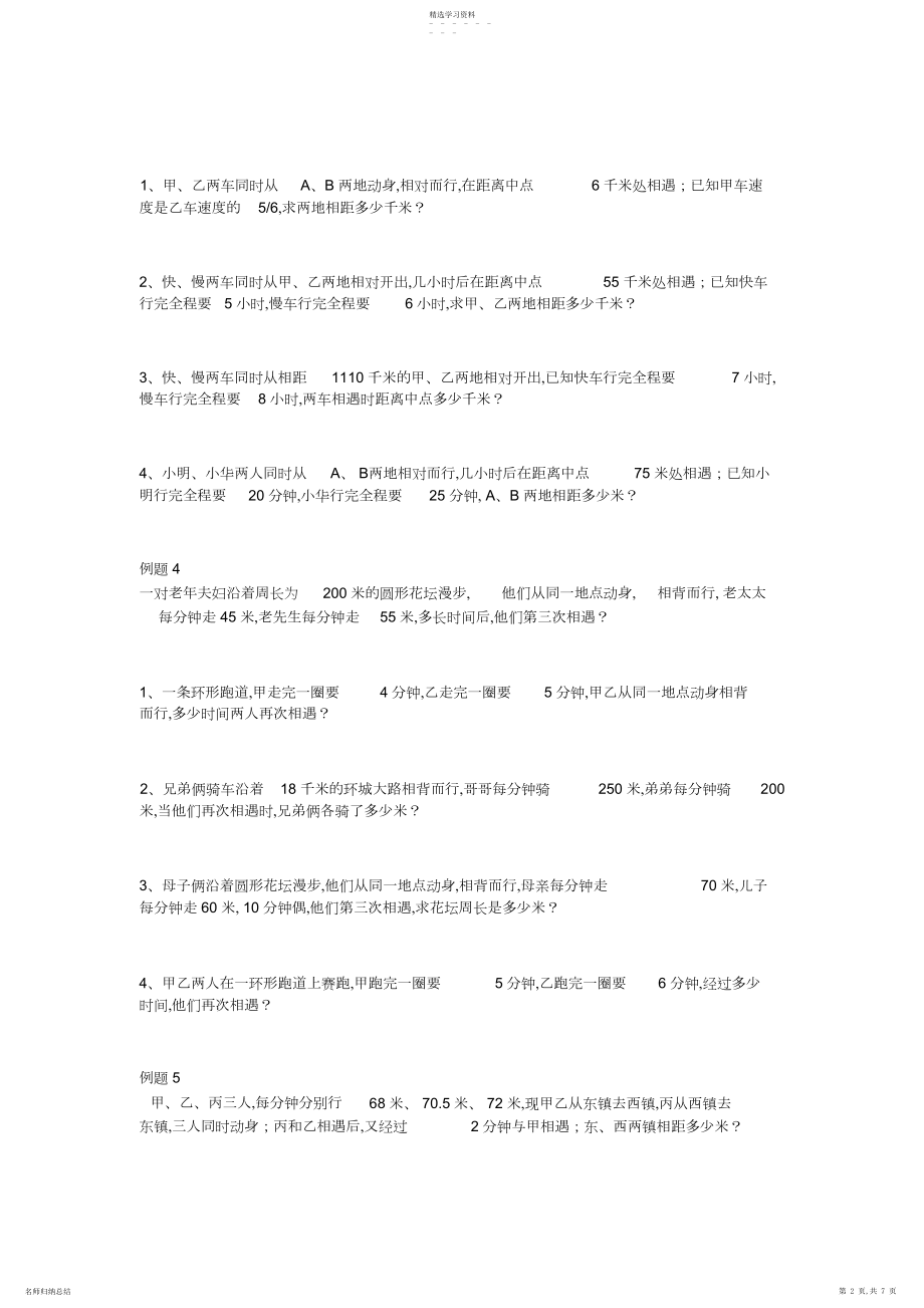 2022年小学数学行程问题应用题3.docx_第2页