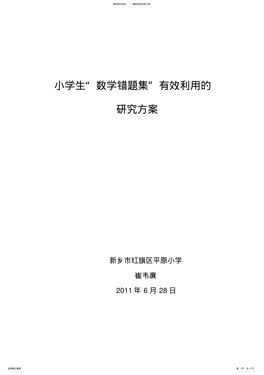 2022年小学生“数学错题集“有效利用的研究方案 .pdf_第1页