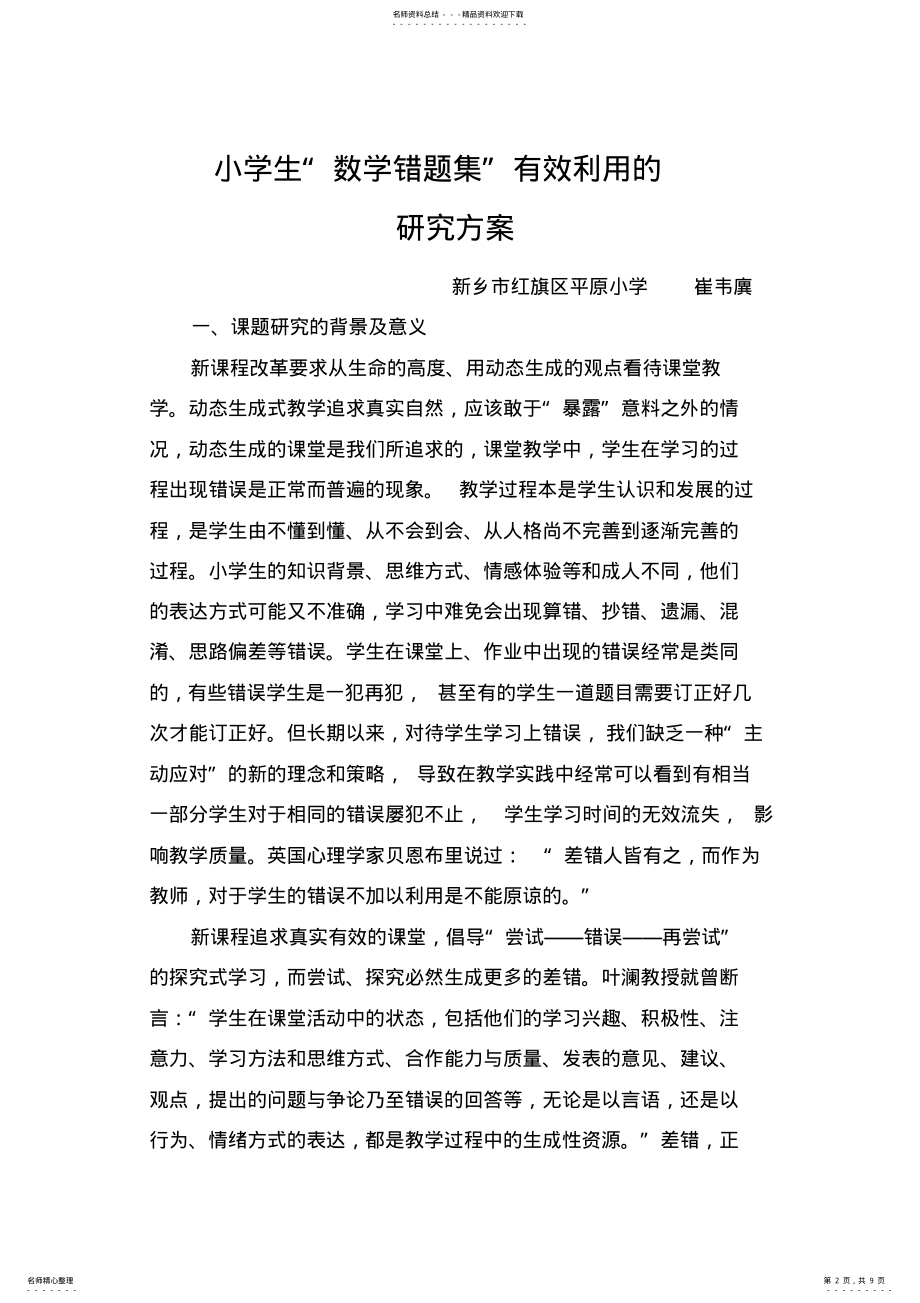 2022年小学生“数学错题集“有效利用的研究方案 .pdf_第2页