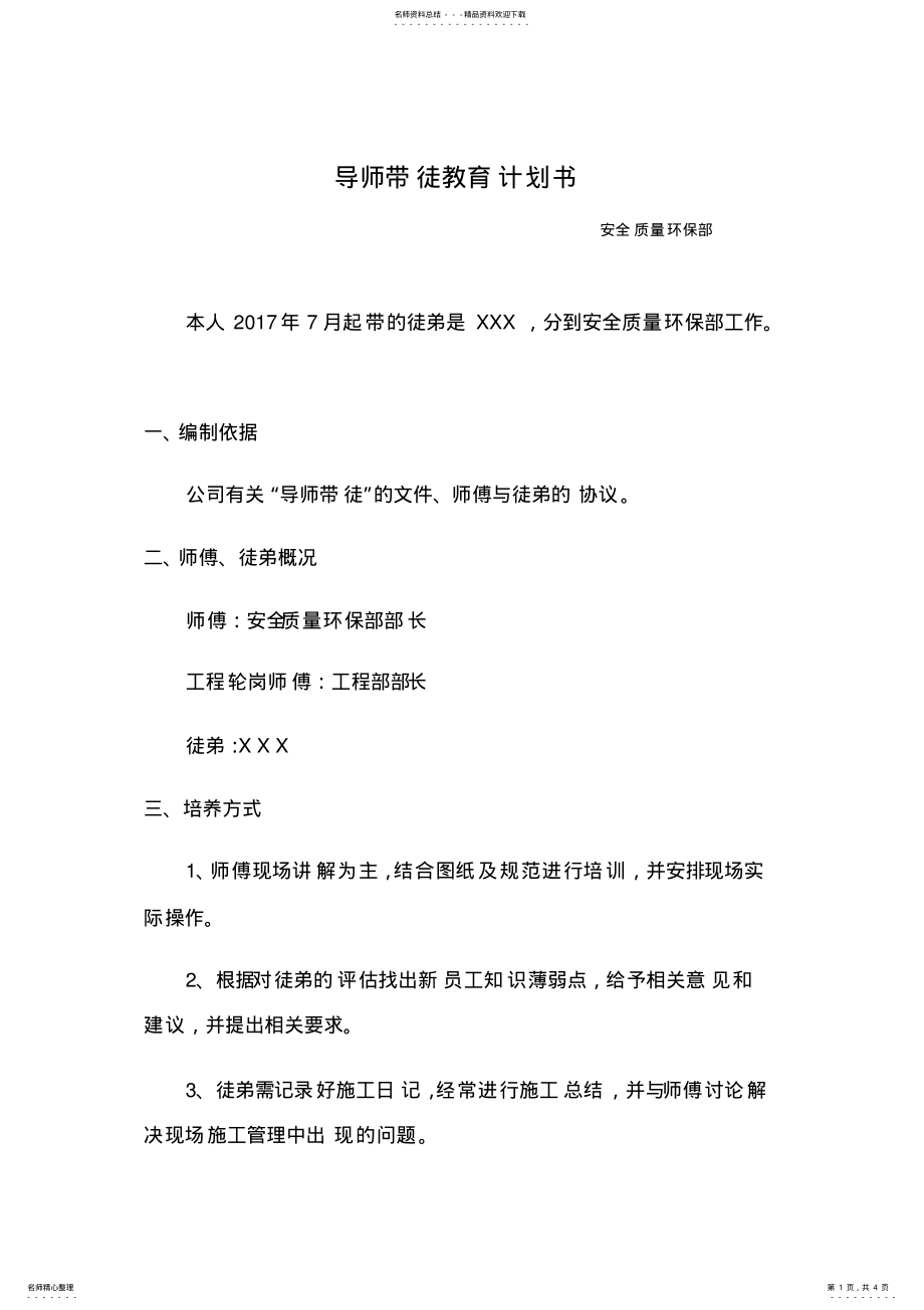 2022年导师带徒教学计划_共页 .pdf_第1页