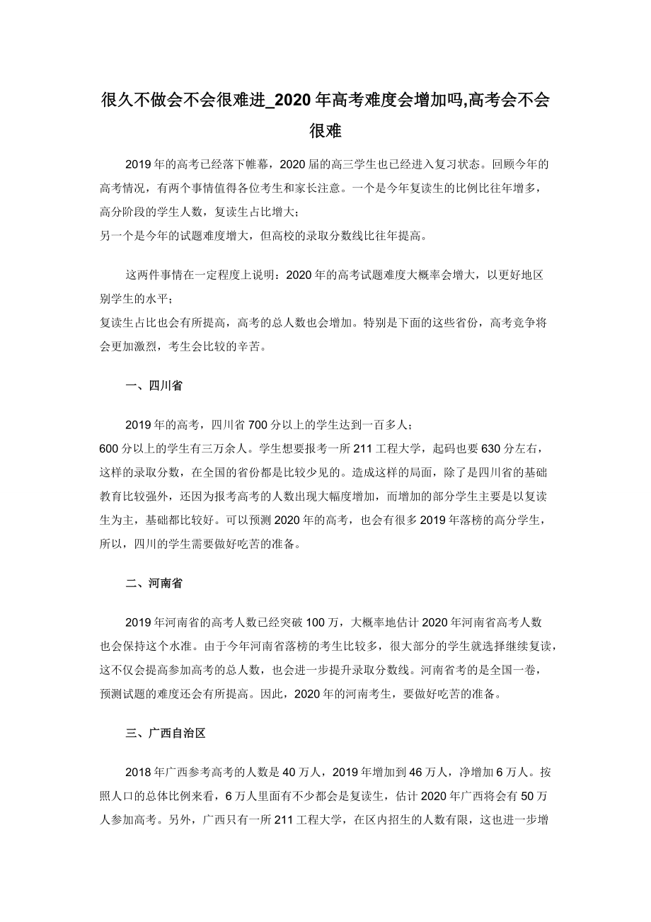 很久不做会不会很难进-2020年高考难度会增加吗-高考会不会很难.docx_第1页