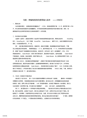 2022年马炬：同轴电缆双向宽带接入技术——HiNOC .pdf