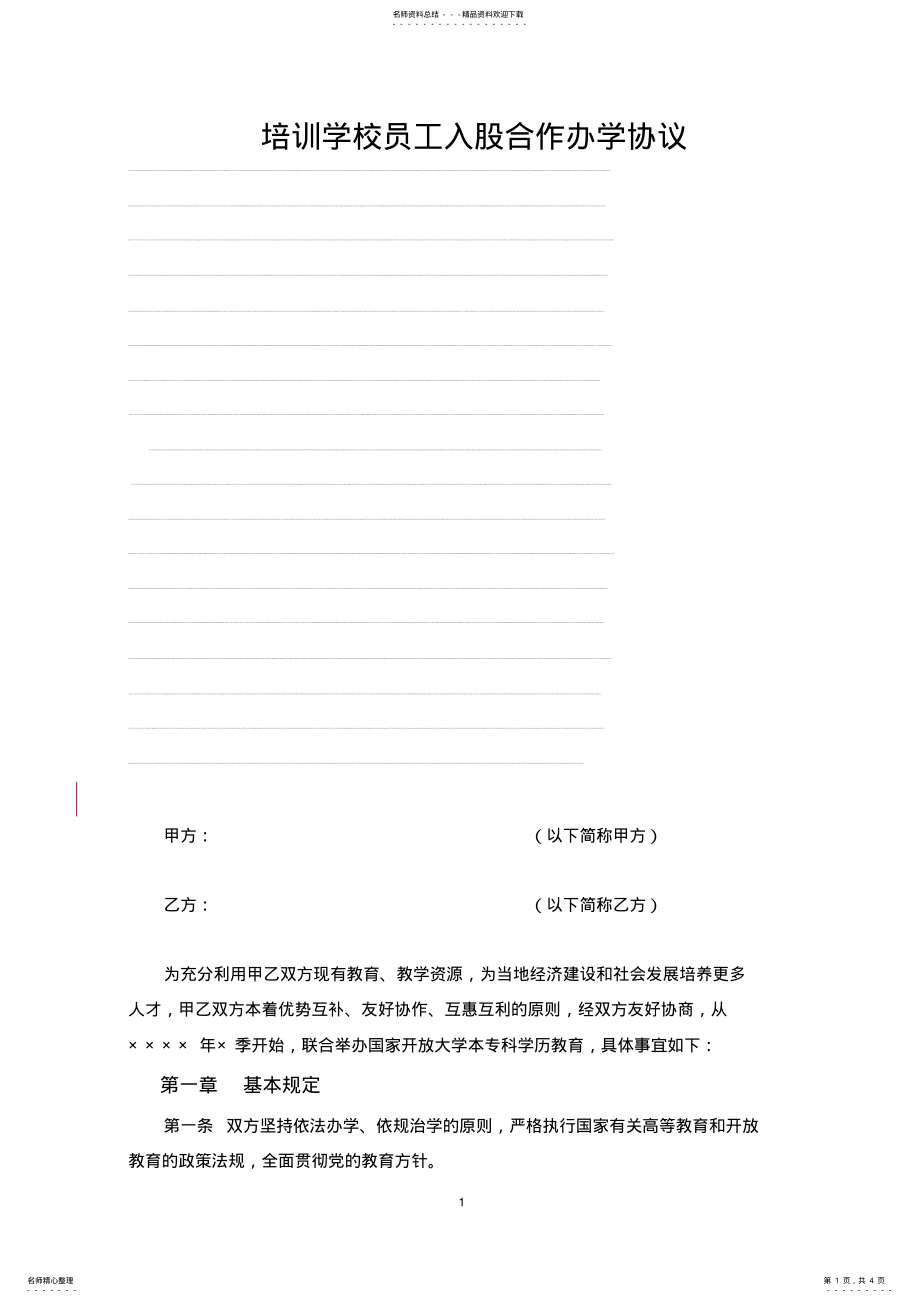 2022年培训学校员工入股合作办学协议 .pdf_第1页