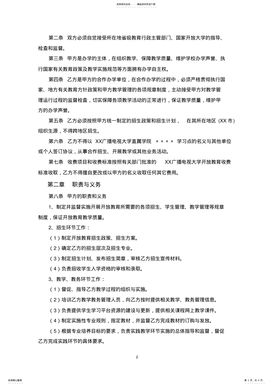 2022年培训学校员工入股合作办学协议 .pdf_第2页