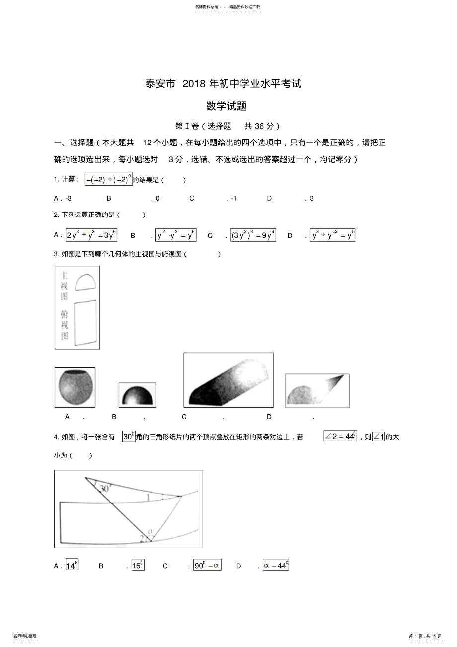 2022年山东省泰安市年中考数学试卷及答案 .pdf_第1页