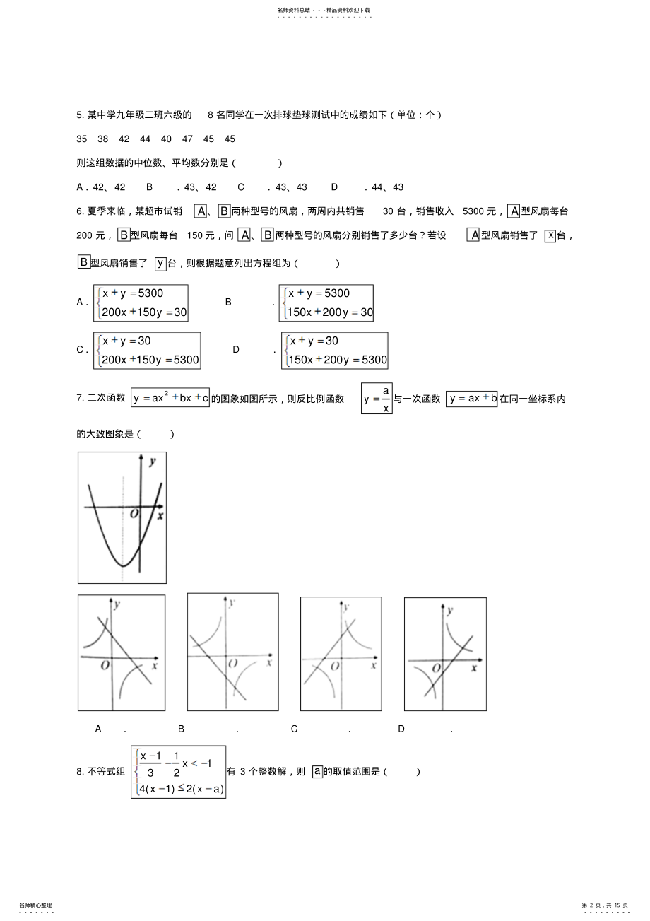 2022年山东省泰安市年中考数学试卷及答案 .pdf_第2页