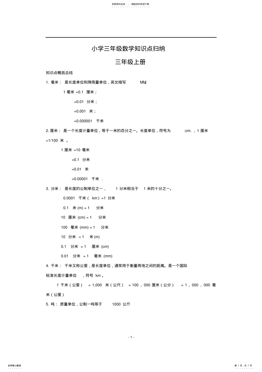 2022年小学三年级数学知识点归纳分解_共页 .pdf_第1页