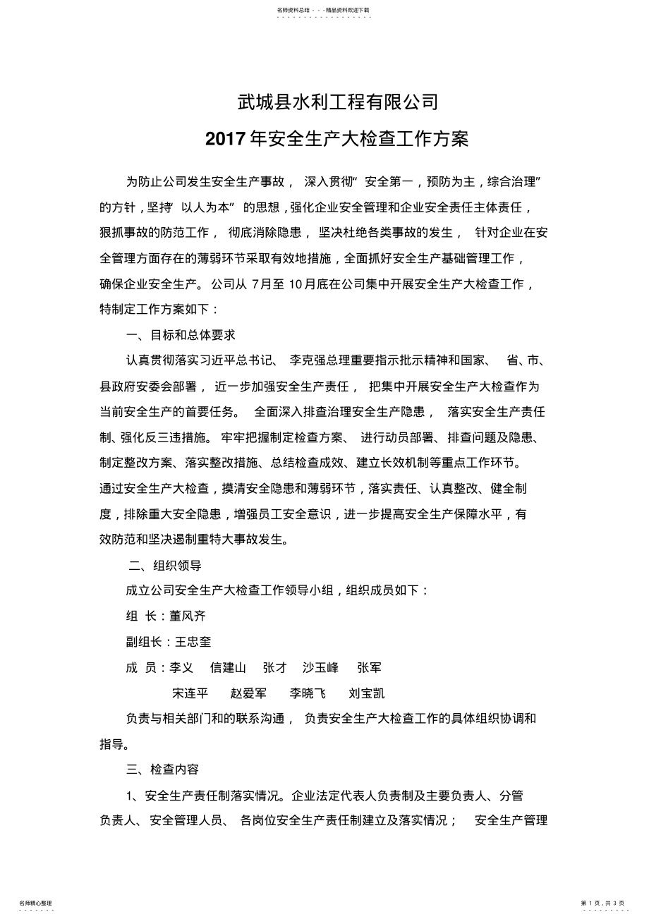 2022年安全生产大检查工作方案 .pdf_第1页