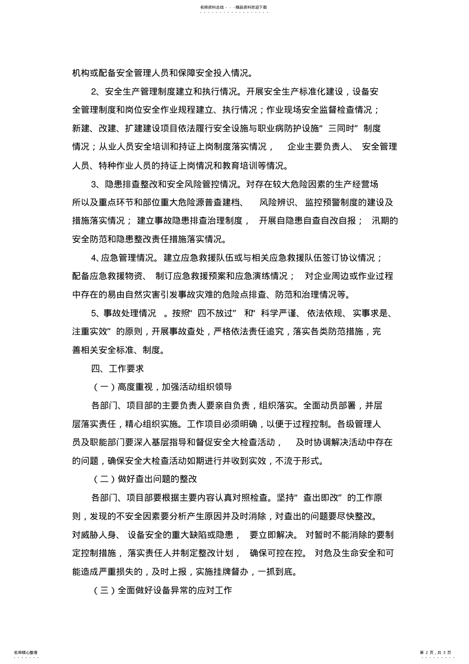 2022年安全生产大检查工作方案 .pdf_第2页