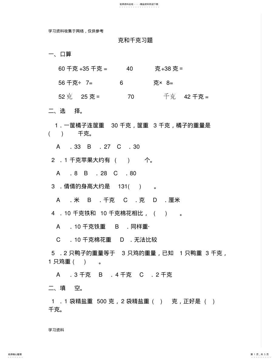 2022年小学二年级数学下册克与千克练习题[] .pdf_第1页