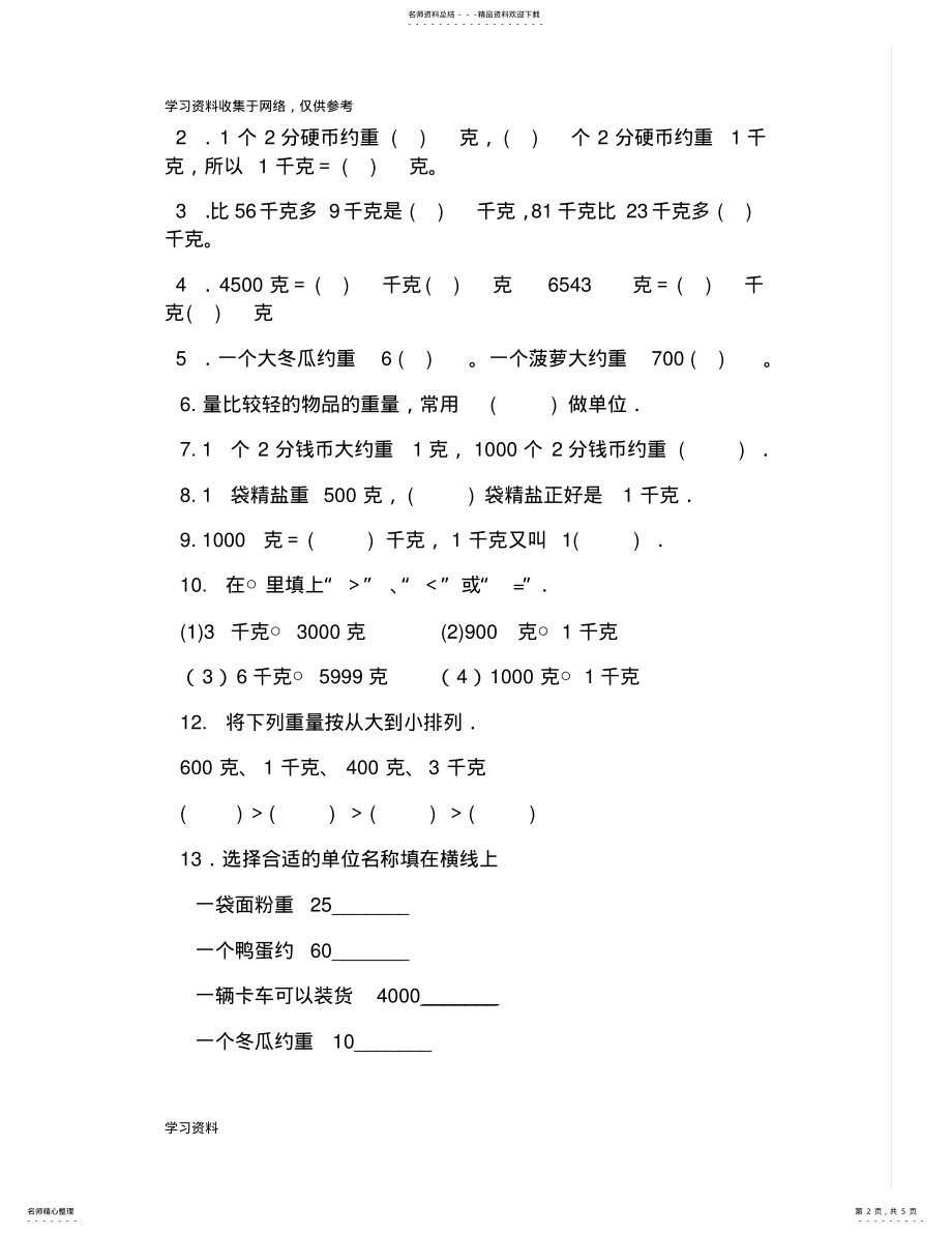 2022年小学二年级数学下册克与千克练习题[] .pdf_第2页