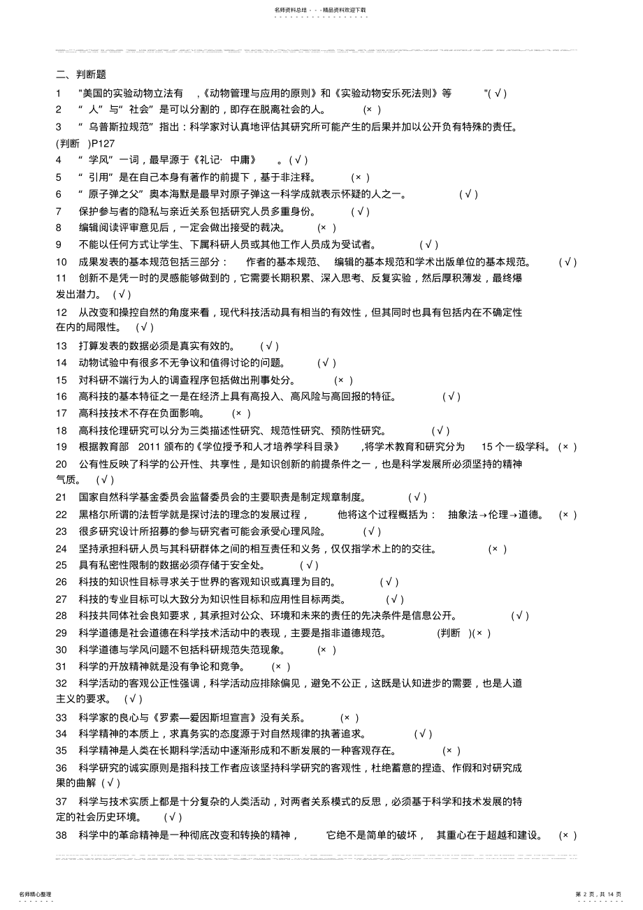 2022年学术道德与学术规范题库最最完整版 .pdf_第2页