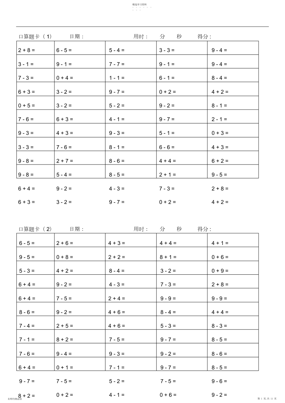 2022年小学一年级以内加减法口算题卡.docx_第1页