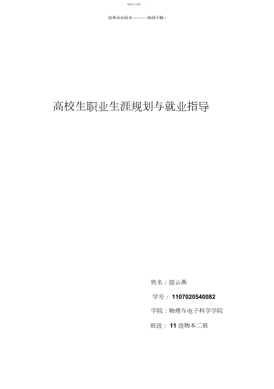 2022年大学生职业生涯规划与就业指导心得体会.docx_第1页