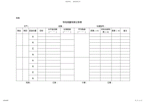 2022年导线测量观测记录表 .pdf