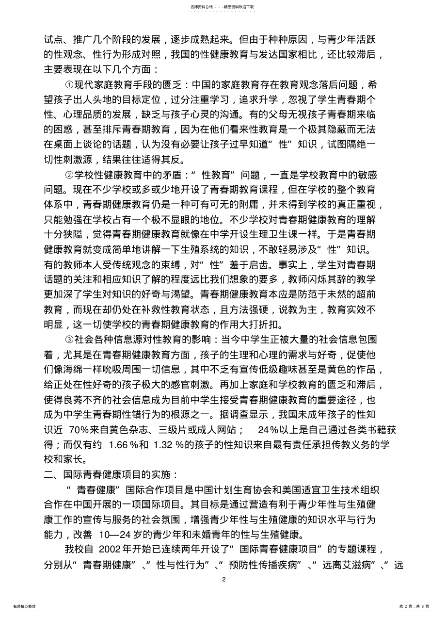 2022年青少年性心理健康教育的实践探索与思考 .pdf_第2页